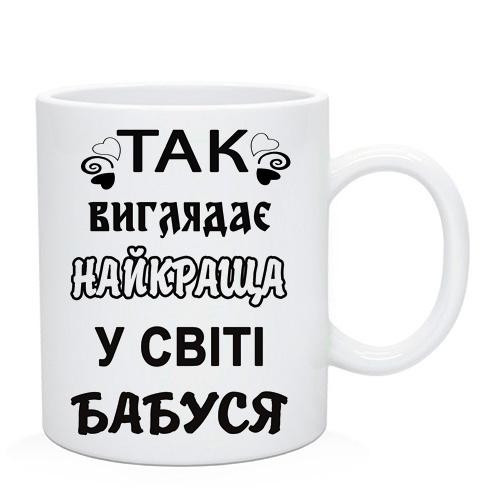 Чашка Бабусі. Так виглядає найкраща бабуся у світі!, фото 1