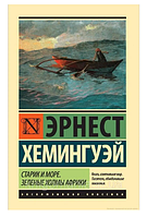 Книга Старик и море. Зеленые холмы Африки. - Эрнест Хемингуэй. Мягкий переплет.