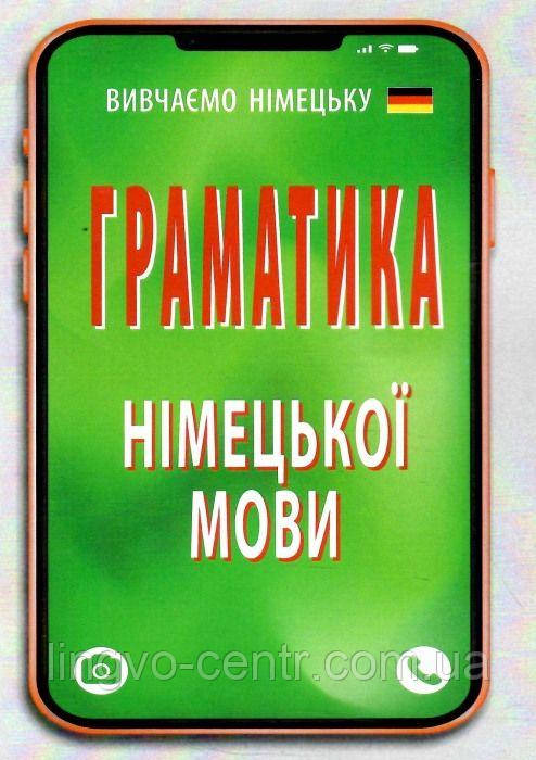 Німецька мова. Граматика німецької мови Розовик О.