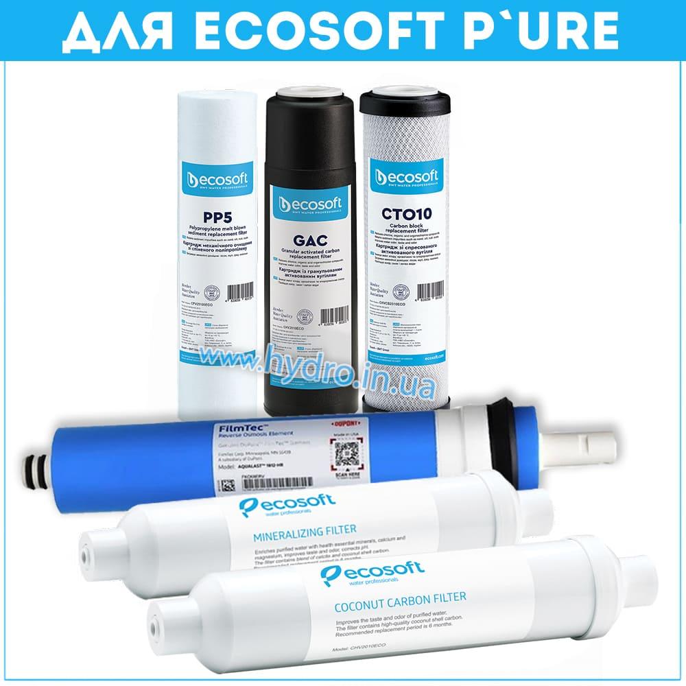 Комплект із 6 картриджів для фільтра зворотного осмосу Ecosoft P`URE з мінералізатором