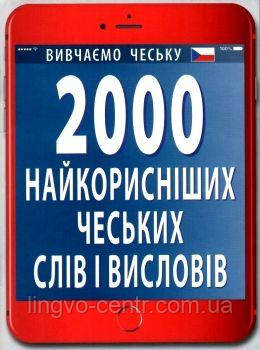 Чеська мова. 2000 найкорисніших чеських слів і висловів. Федонюк В.