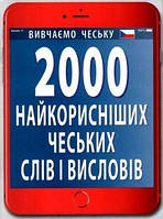 Чеська мова. 2000 найкорисніших чеських слів і висловів. Федонюк В.