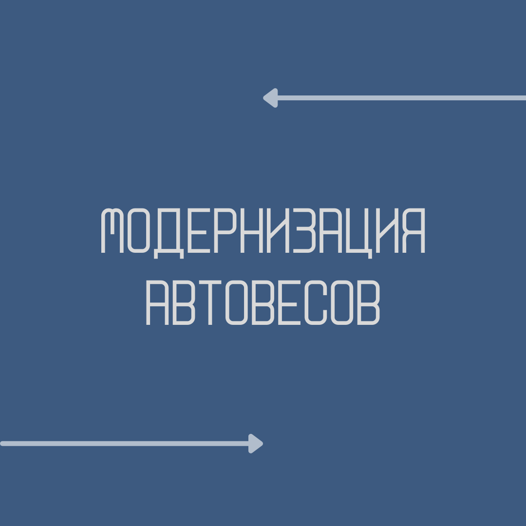 Модернизация автомобильных весов Днепр и Днепропетровская область - фото 1 - id-p1623162464