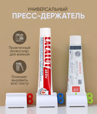 Пресс для выдавливания зубной пасты, крема или геля из тюбика (ID ...