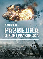 Книга Разведка и контрразведка. Автор - Макс Ронге (ЦУЛ)