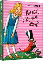 Аліса в Країні Див/Керрол Л.