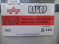 Набір прокладок для ремонту двигуна Д-144