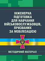 Книга Інженерна підготовка для навчання військовослужбовців, призваних за мобілізацією (ЦУЛ)