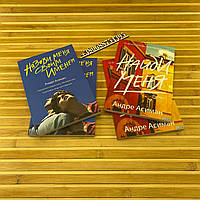 Комплект книг Андре Асіман: "Назви мене своїм ім'ям", "Знайди мене"