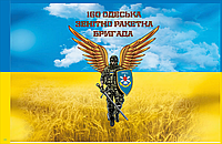 Прапор "160-та зенітно ракетна бригада Воїн ЗСУ" 90*135 см
