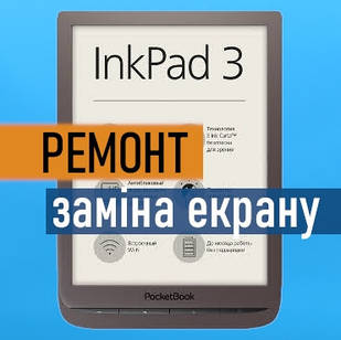 Ремонт PocketBook 740 InkPad 3 заміна екрану матриці дисплею
