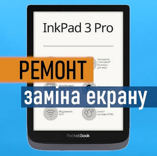 Ремонт PocketBook 740 Pro InkPad 3 Pro заміна екрану матриці дисплею