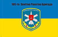 Прапор "160-та зенітно ракетна бригада " 90*135 см