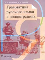 Граматика російської мови в ілюстраціях