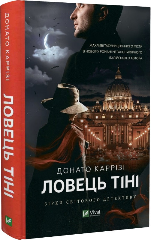Книга Ловець тіні / Донато Каррізі (українською)