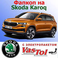 Фаркоп на Skoda Karoq (Шкода Карок)