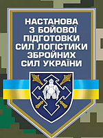 Книга Настанова з бойової підготовки сил логістики Збройних Сил України (ЦУЛ)