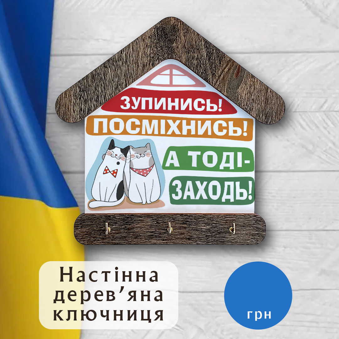 Ключниця дерев'яна настінна на 3 гачка зі стилізованим принтом "ПОСМІХНИСЬ" 18*18 см.