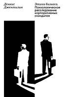 Етика бізнесу. Психологічне розслідування корпоративних скандалів Джентилін Денис