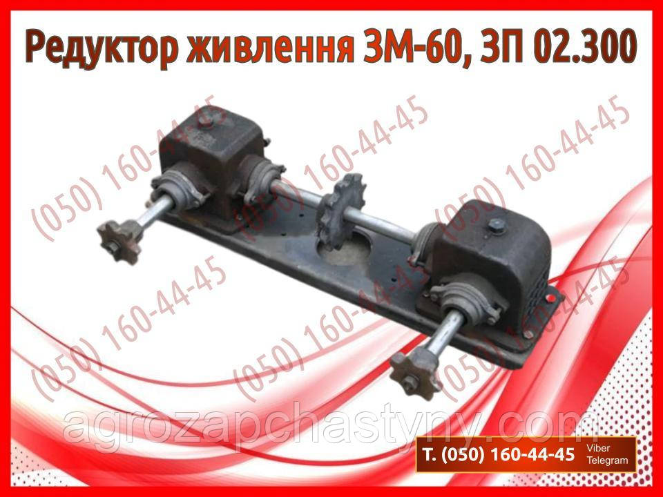 Редуктор живлення ЗМ-60, ЗП 02.300 (запчастини на зернокидач зм-60)