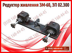 Редуктор живлення ЗМ-60, ЗП 02.300 (запчастини на зернокидач зм-60)