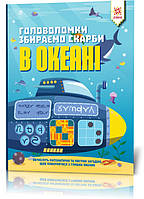 Книга-головоломка. Собираем сокровища в океане 123452 на укр. языке kr