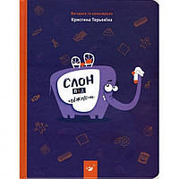 Детская книга Слон под кроватью 150134 kr