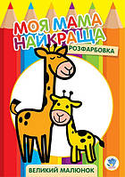Детская раскраска "Жирафёнок" 403556, 8 страниц kr