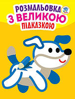 Детская книга-раскраска для малышей "Собака" 400753 с подсказкой kr