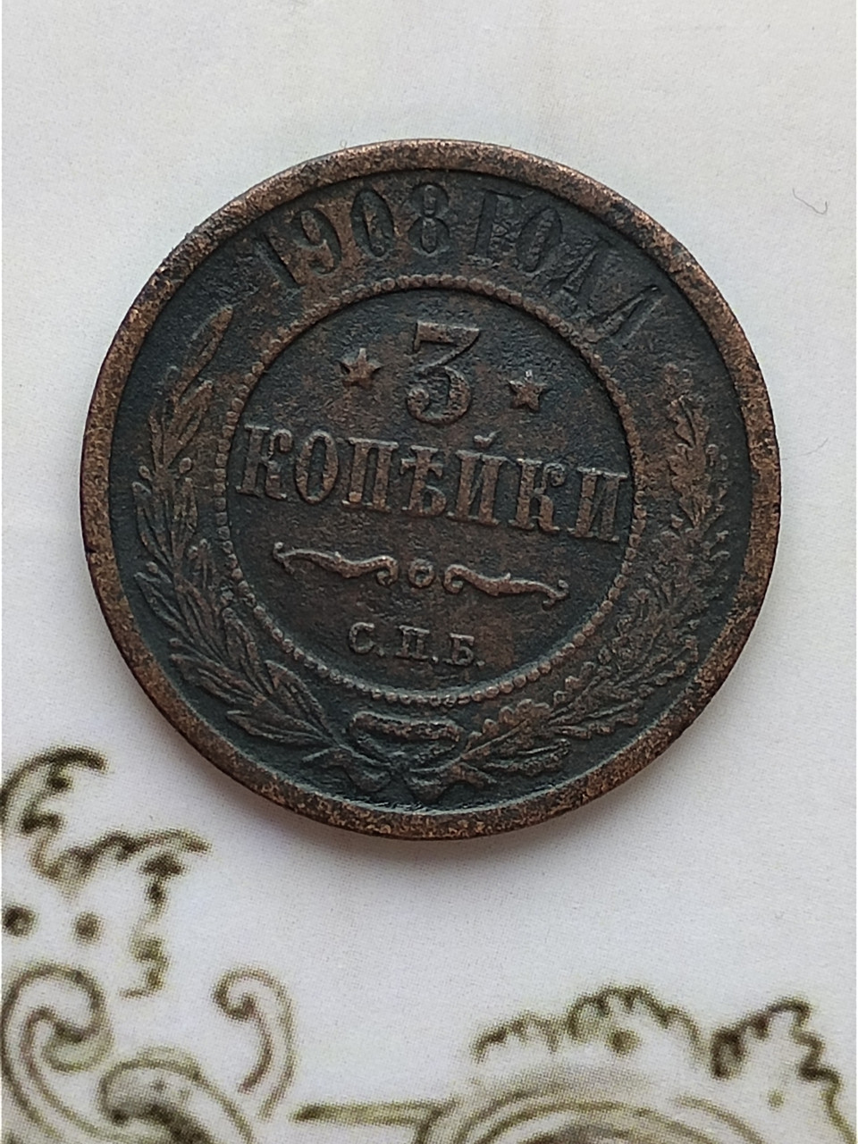3 Копійки 1908 Року — Купить Недорого на Bigl.ua (1808431247)