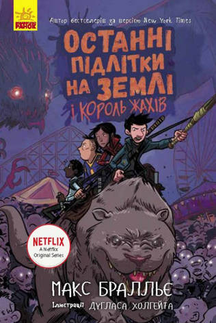 Книга Ранок Макс Бралльє "Останні підлітки на землі і король жахів" т/о, фото 1