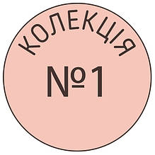 Колекція №1