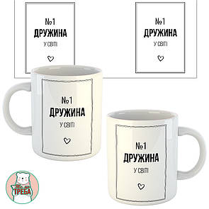 Горнятко / чашка "№1 ДРУЖИНА у світі" Білий