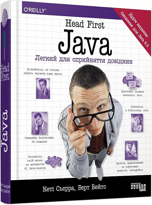Head First. Java. Легкий для сприйняття довідник. Кеті Сьєрра, Берт Бейтс. Фабула (366959), фото 1