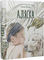 Аляска. Анна Волц. Nebo Booklab Publishing