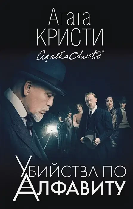 Вбивства за алфавітом Агата Крісті