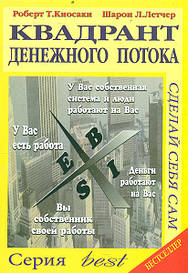 Роберт Кійосакі, Шарон Летчер. Квадронт грошового потоку