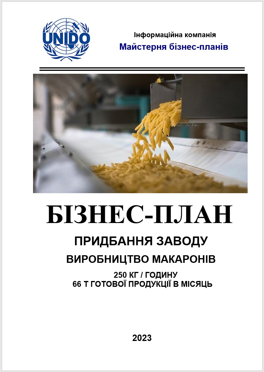 Бізнес-план (ТЕО) цех виробництва макаронних виробів. Вермішель, спагеті, паста, ріжки-пер'я, павутинка локшина, фото 1