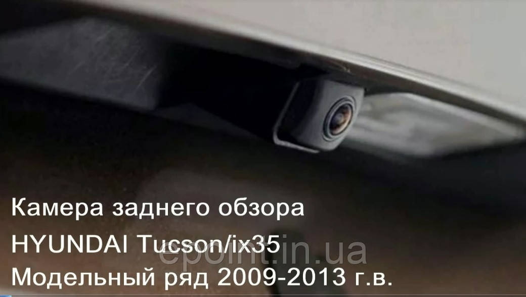 Камера заднього огляду HYUNDAI Tucson/ix35 2009-2013 р.в., якісний аналог