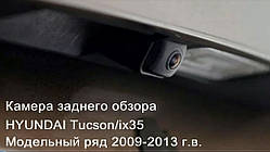 Камера заднього огляду HYUNDAI Tucson/ix35 2009-2013 р.в., якісний аналог