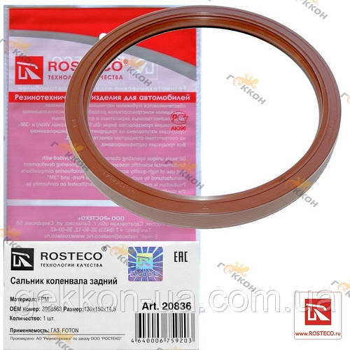 Купить Сальник коленвала ГАЗ (дв. Cummins) задний /130x150x14,5 ...