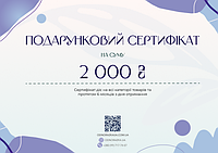 Подарочный сертификат на 2000 грн