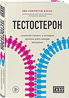 Тестостерон. Чоловічий гормон, про який мусить знати кожна жінка.Ева Кемпісти