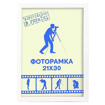 Рамка для фото Алан 21х30 см Біла (1611біла)