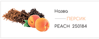 Ароматизаторы для табака (1 кг). Вкус PEACH (ПЕРСИК)