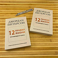 "12 правил жизни противоядие от хаоса" Джордан Питерсон