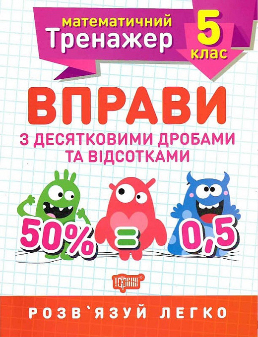 Математичний тренажер 5 клас Вправи з десятковими дробами та відсотками Торсінг