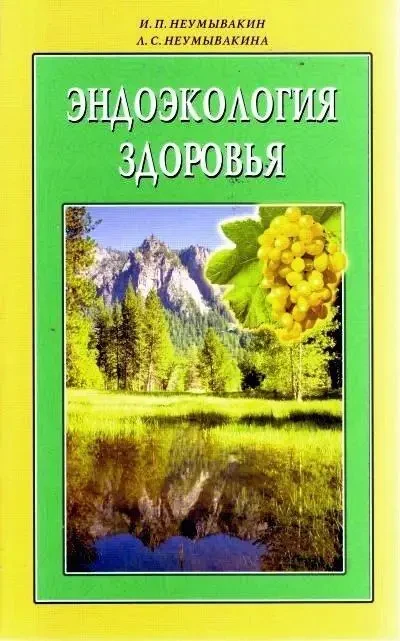 Ендоекологія здоров'я Неумивакін Іван, Неумивакіна Людміла