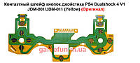 Контактный шлейф кнопок джойстика PS4 Dualshock 4 V1 JDM-001/JDM-011 (Yellow) (Оригинал)