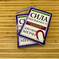 "Сила підсвідомості " Джозеф Мерфі